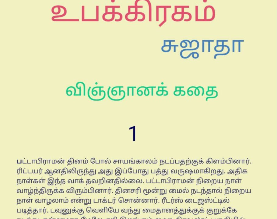 உபக்கிரகம் - சுஜாதா