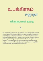 உபக்கிரகம் - சுஜாதா