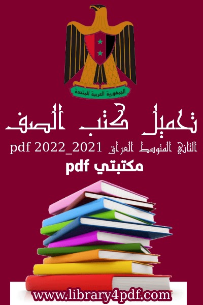 تحميل جميع كتب منهج الصف الثاني المتوسط 2021 - 2022 pdf المنهج العراقي,تحميل كتب المنهج العراقي للصف الثاني متوسط 2021 - 2022 pdf المنهج الجديد مجانا