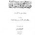 كتاب وظائف شهر رمضان المبارك وفضائل صيام ستة أيام بعده ويليه وظائف العشر الأواخر من رمضان المبارك ل إبراهيم بن عبد العزيز الغرير