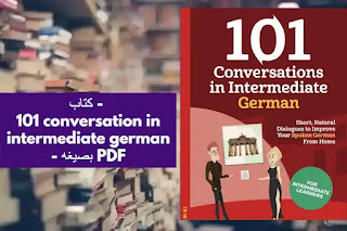 كتاب - 101 conversation in intermediate german - بصيغه PDF