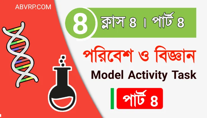 অষ্টম শ্রেণীর পরিবেশ ও বিজ্ঞান মডেল অ্যাক্টিভিটি টাস্ক পার্ট 8