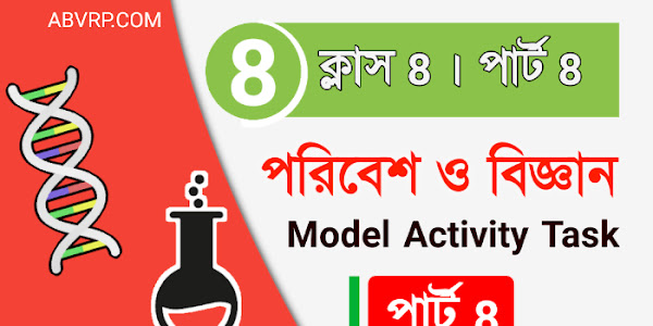 অষ্টম শ্রেণীর পরিবেশ ও বিজ্ঞান মডেল অ্যাক্টিভিটি টাস্ক পার্ট 8  । Class 8 Poribesh o bigyan - science Model Activity Task Part 8 New  2021