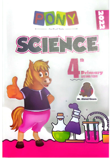 مفاجأه مذكرة بونى ساينس الصف الرابع الابتدائى الترم الثانى المنهج الجديد pony science 4