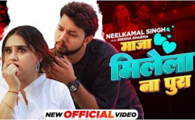 माजा मिलेला ना पूरा, Maja Milela Na Pura (Neelkamal Singh) Lyrics