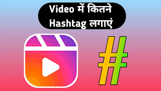 Reels Video में कितने Hashtag लगाएं