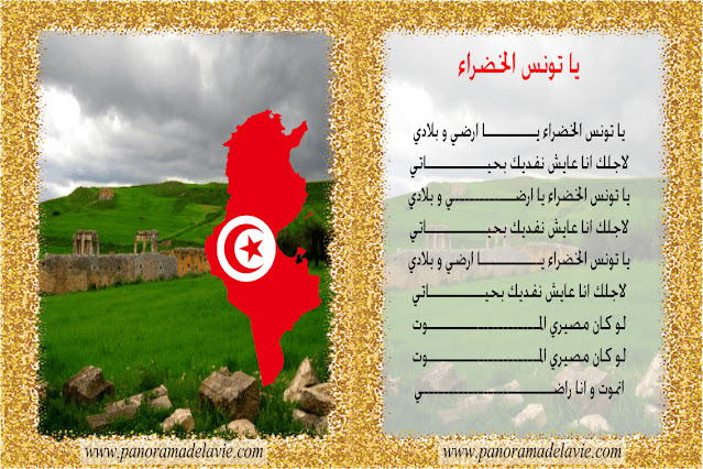 أنشودة يا تونس الخضراء مع الكلمات و تصميم للطباعة