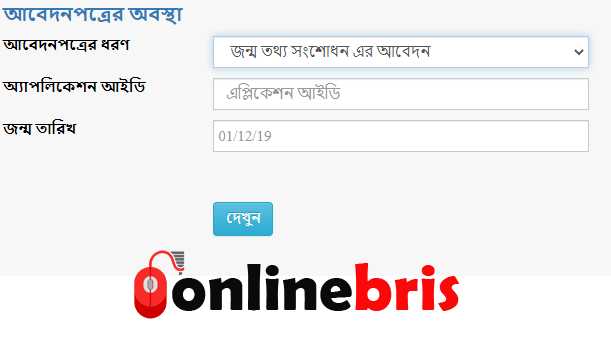 জন্ম নিবন্ধন সংশোধন আবেদন অবস্থা