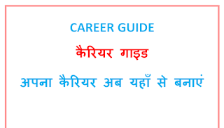 CAREER GUIDE | कैरियर गाइड | अपना कैरियर अब यहाँ से बनाएं