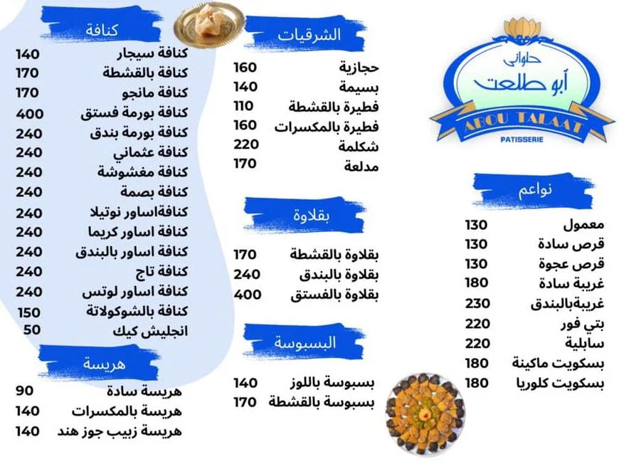 منيو حلواني ابو طلعت في الاسكندرية