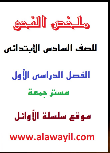 أفضل مذكرة نحو للصف السادس الابتدائى الترم الاول 2022 pdf