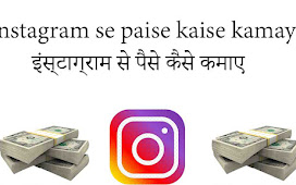 Instagram se paise kaise kamaye-इंस्टाग्राम से पैसे कैसे कमाए