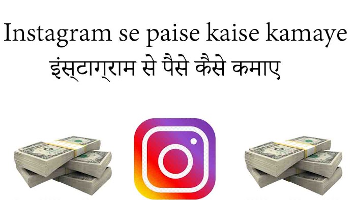 Instagram se paise kaise kamaye-इंस्टाग्राम से पैसे कैसे कमाए