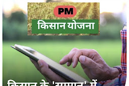 PM किसान योजना : किसान के सम्मान में 50 फीसदी की बढ़ोतरी 