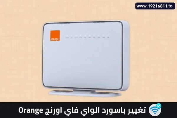 تغيير باسورد الواي فاي اورنج Orange من الموبايل والكمبيوتر
