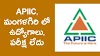 APIIC Mangalagiri Jobs 2022 : APIIC, మంగళగిరి లో ఉద్యోగాలు, పరీక్ష లేదు