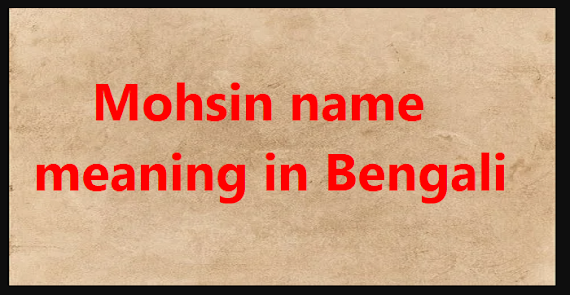 Mohsin name meaning in Bengali