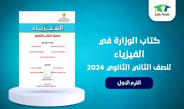 تحميل كتاب الوزارة فيزياء للصف الثاني الثانوي الترم الاول 2024 pdf