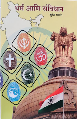 धर्म आणि संविधान