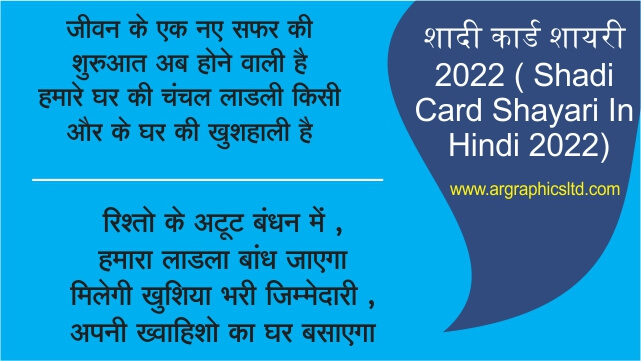 शादी कार्ड शायरी 2022 ( Shadi Card Shayari In Hindi 2022)