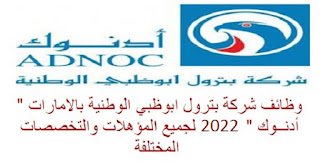 وظائف فى شركة بترول أبوظبي الوطنية أدنوك  2024 الامارات للجنسين جميع التخصصات براتب 23000 درهم