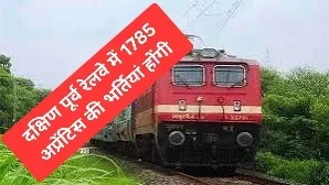 दक्षिण पूर्व रेलवे में 1785 अप्रेंटिस की भर्तियां होंगी संपूर्ण नोटिफिकेशन दिया गया है