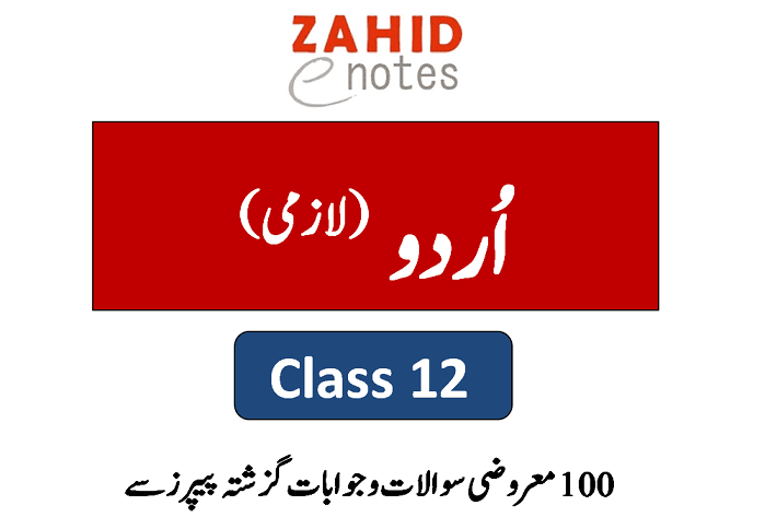 12 class 2nd year urdu MCQs solved full book grammar 100