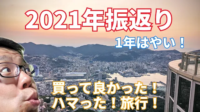 【2021年振返り】2021年買ってよかったもの、ハマったこと、旅行・観光を振り返る！