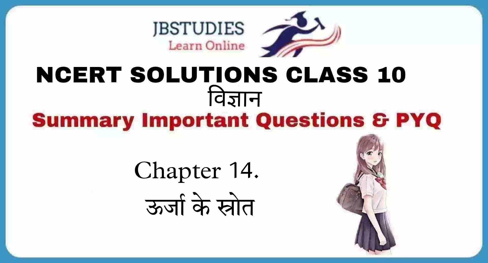 Solutions Class 10 विज्ञान Chapter-14 (उर्जा के स्रोत)