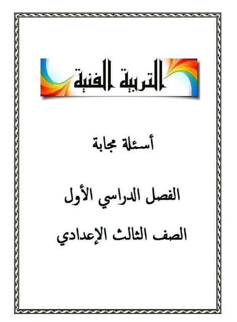 مراجعة شاملة تربية فنية س و ج للشهادة الإعدادية ترم أول2022   AVvXsEgnG-lHuPiiWF0Gp5_penMqmcUe6mmpgE1owBzLuuuKs0P-3aYfF8a1RKYag8Tl8iC332go1CfKLwsHOB_6hcMrd0D_EsZZfOA3hknU-v8x1KL6M7PoBVOjajEXaVXpu1PmBGQZ4DMMK3bB3LJxjgybNAUkrXHLNgqGgvMV1Dm-vnF01klylALbfxvb=w472-h640