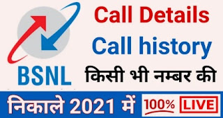 bsnl ki call detail kaise nikale ( BSNL call details App ) 