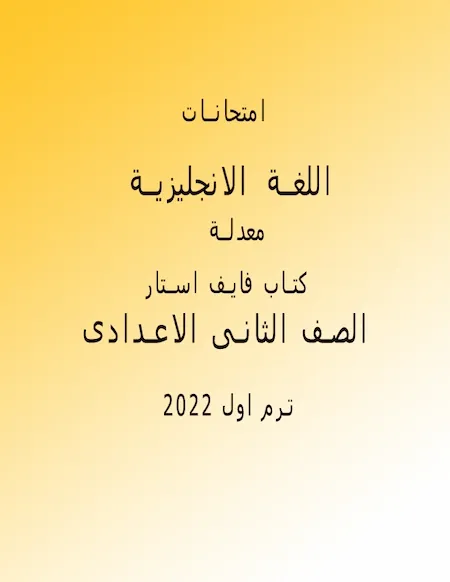 امتحانات الصف الثانى الاعدادى لغة انجليزية معدلة ترم اول 2022 (كتاب فايف ستار)