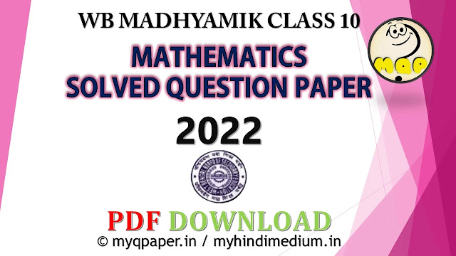 WB Madhyamik  Mathematics Question Paper 2022 | Question Answer Solved PDF Download | Madhyamik Mathematics Question 2022 |  Short MCQ Solved Answer | WBBSE