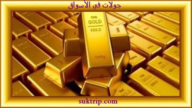 اسعار واحجام سبائك الذهب في مصر