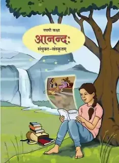 इयत्ता नववी  संयुक्त संस्कृत   पुस्तक pdf | 9vi  Sanyukat saskrut pustak pdf download