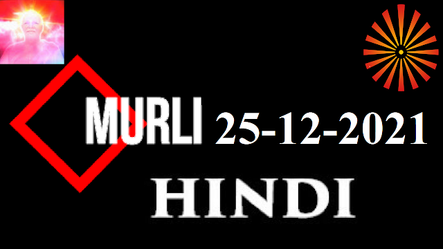 Brahma Kumaris Murli 25 December 2021 (HINDI)