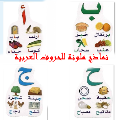 نماذج ملونة للحروف العربية