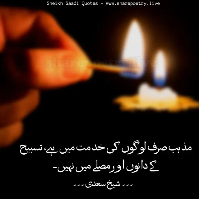 2 lines Sheikh Saadi Inspirational Quotes in Urdu 2024