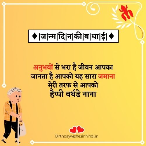 हैप्पी बर्थडे नाना जी