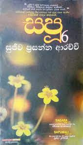 Sapu 6 by Sujeewa Prasanna Arachchi Sinhala Novel PDF Free Download