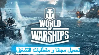 مواصفات و متطلبات تشغيل لعبة   World of Warship , تحميل مجانا على STEAM