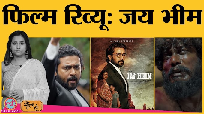 Jai Bhim Movie Review in Hindi Suriya) TJ Gnanvell Jyothikal Amazon Prime Video