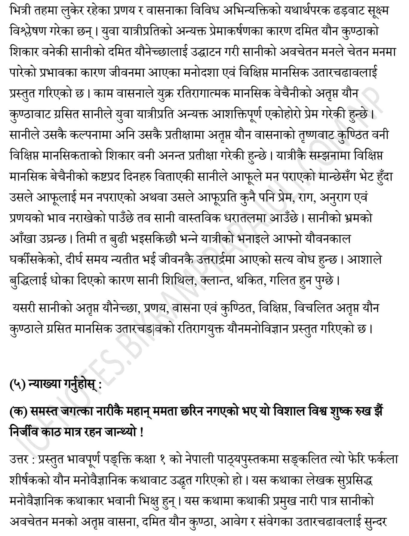 त्यो फेरि फर्कला ( कथा ) कक्षा ११