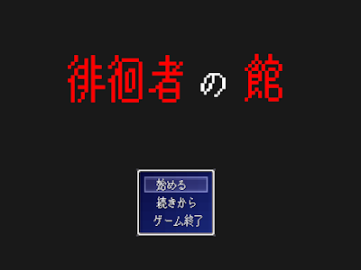 自作ゲーム「徘徊者の館」タイトル画面