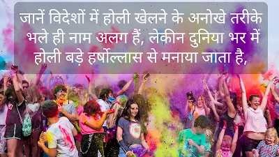 Holi Festival Celebrations Across The world रंगों का त्यौहार होली केवल भारत में ही नहीं बल्कि पूरी दुनिया भर में मनाई जाती है