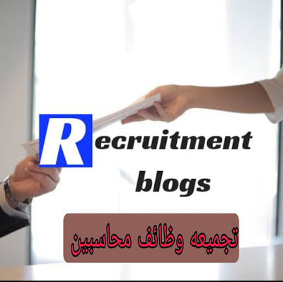 تجميعه وظائف للمحاسبين حديثي التخرج والخبرات