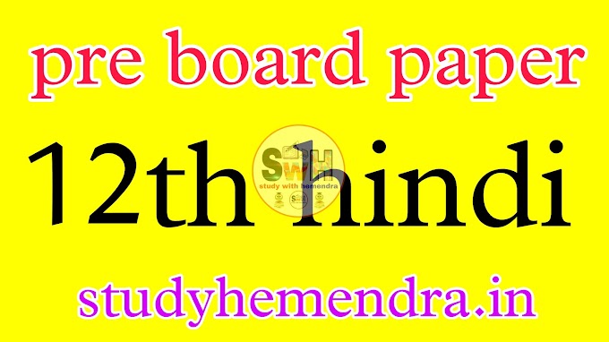 Mp Board Class 12th Hindi pre board paper solution 2022