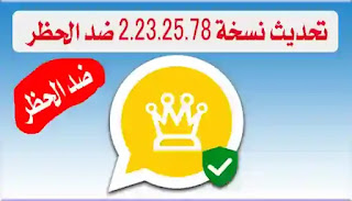 واتساب، واتساب الذهبي، حظر، تجاوز الحظر، خصوصية، تواصل، تطبيق محسن، ميزات إضافية، أمان رقمي.WhatsApp Gold. تنزيل واتساب الذهبي. تنزيل واتساب WhatsApp Gold. تحميل واتساب الذهبي. تحميل واتساب WhatsApp Gold