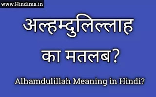 Alhamdulillah-meaning-in-hindi