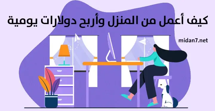 كيفية العمل من المنزل وربح دولارات يومية